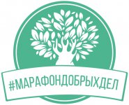 « Марафон добрых дел»-2017