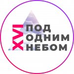 XVI региональный Фестиваль-конкурс самодеятельного народного творчества «Под одним небом»