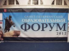 Cанкт-Петербургский образовательный Форум-2012