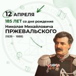12 апреля – 185 лет со дня рождения русского путешественника и географа Н.М. Пржевальского