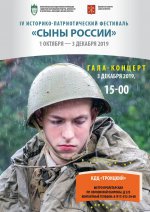 IV Историко-патриотический фестиваль «Сыны России»