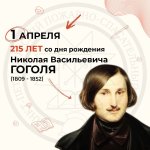 1 апреля исполняется 215 лет со дня рождения Николая Васильевича Гоголя