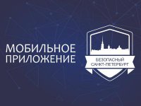 Информация о мобильном приложении «Безопасный Санкт-Петербург»