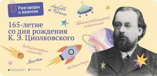 Разговоры о важном: "165-летие со дня рождения К. Э. Циолковского"