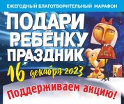 Петербуржцы вновь поддержат благотворительный марафон «Подари ребенку праздник»