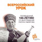 100 лет со дня рождения Расула Гамзатова