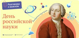 Разговоры о важном: "День Российской науки"