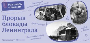 Разговоры о важном: "Прорыв блокады Ленинграда"