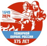 30 апреля - 375 лет пожарной охране России