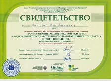 VIII Всероссийский научно-практический семинар «Формирование экологической культуры в Федеральных государственных образовательных стандартах нового поколения»