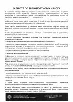 Управление ФНС России по Санкт-Петербургу информирует о налоговых льгота