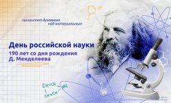 Разговоры о важном: "День российской науки"