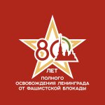 27 января -80 лет со дня полного освобождения Ленинграда от фашистской блокады