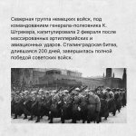 2 февраля - День разгрома Советской армией гитлеровских войск в Сталинградской битве