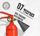 7 февраля - официальный День рождения огнетушителя