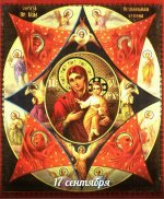 17 сентября - День чествования иконы Божией Матери «Неопалимая Купина»